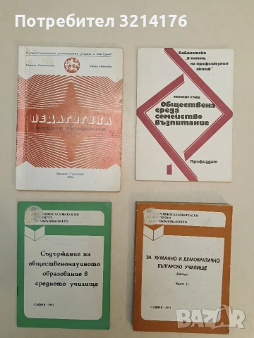 Педагогика на висшето образование (лекции) – Марин Люлюшев, Иван Иванов (1984)