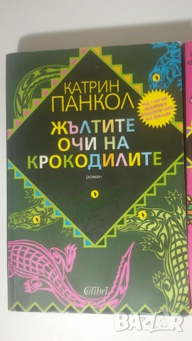 Катрин Панкол - Жълтите очи на на крокодилите, Бавният валс на костенурките, Катеричките трилогия, снимка 2 - Художествена литература - 54370256