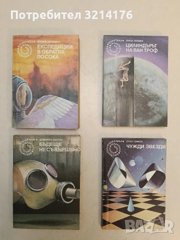Експедиции в обратна посока - Йозеф Несвадба (Отлично състояние)