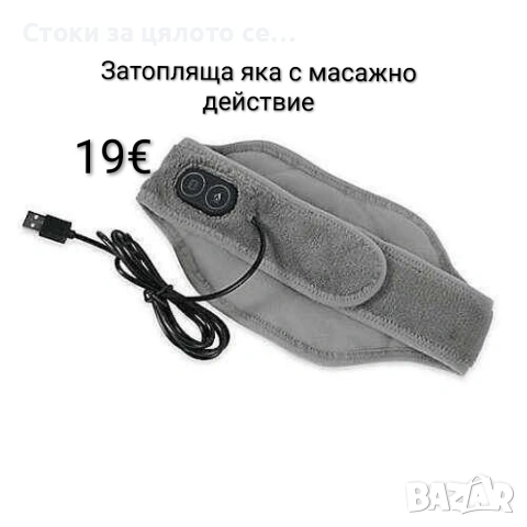 Затопляща яка с масажно действие, снимка 2 - Масажори - 53163533