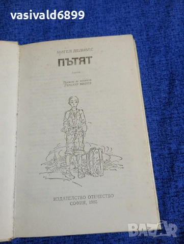 Мигел Делибес - Пътят , снимка 4 - Художествена литература - 54086087