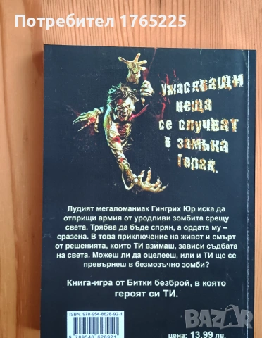Кръвта на зомбитата-книга-игра, снимка 2 - Детски книжки - 55239909