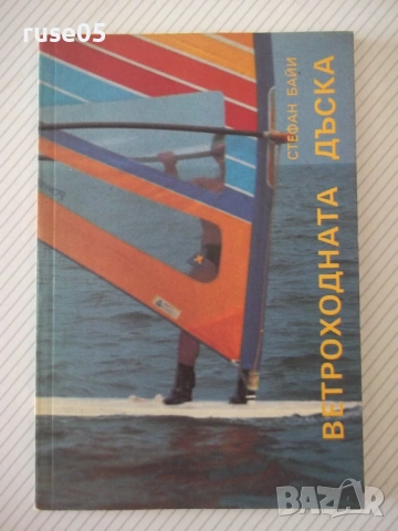 Книга "Ветроходната дъска - Стефан Байи" - 120 стр.