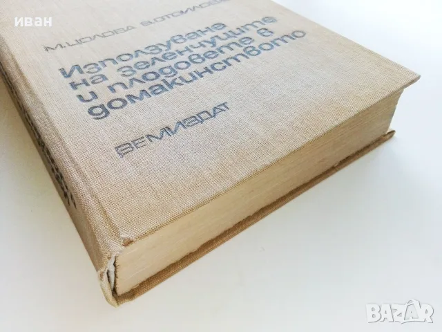 Използване на зеленчуците и плодовете в домакинството - М.Цолова,В.Стоилова - 1970г., снимка 6 - Кулинария - 55606734