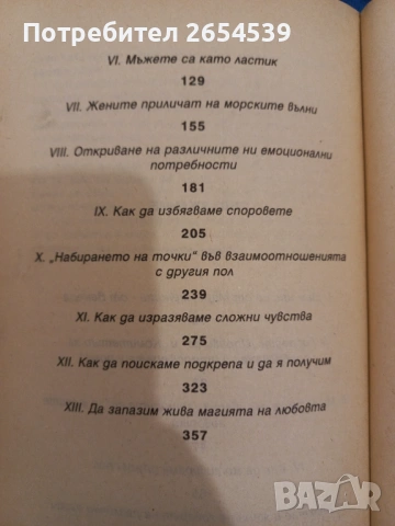 Мъжете са от Марс, жените от Венера - Джон Грей, снимка 4 - Други - 54072260