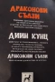 "Драконови сълзи", снимка 2