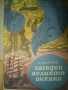 Научно-популярна литература. От началото на соца, снимка 6