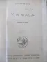 Книга "VIA MALA - Йонъ Кнителъ" - 566 стр., снимка 1