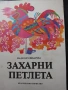 Забравеното моторче / Мария Димитрова, 1979, снимка 17
