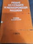Рязане на металите и металорежещи машини , снимка 1