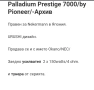 PALLADIUM Prestige 7000, снимка 13