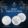 Сватбен медал сребро проба 999/1000, 17,70 грама, снимка 1