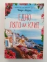 Едно лято на Крит, снимка 1