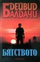 Книги на Дейвид Балдачи, снимка 4