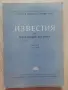 Известия на географския институт, Том XIV, 1970, снимка 1