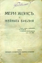 Мери Жонсъ и нейната библия /1925/, снимка 2