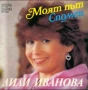 Лили Иванова-Дългосвирещи плочи и сингли., снимка 1