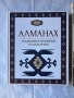 Алманах – традиции и празници на българите , снимка 2