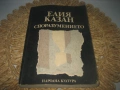 Елия Казан - Споразумението, снимка 1