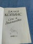 Джаки Колинс - Секс и диаманти , снимка 4