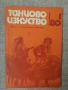 Танцово изкуство. Бр 1 / 1980 " Пролет в Загоре" , снимка 1