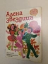 Алена звездица – Сборник (1987), снимка 3