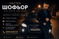 🚗 Частен шофьор | Private Driver | VIP услуги, снимка 1