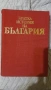 Кратка история на България, снимка 1