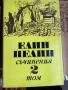 17бр. Книги - БОТЕВ ЕЛИН ПЕЛИН ЯВОРОВ ОСКАР УАЙЛД ЖУЛ ВЕРН, снимка 4