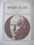 Книга "Юлий Цезар - Александер Кравчук" - 204 стр., снимка 1
