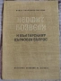 Ванда Смоховска-Петрова / Неофит Бозвели и българският църковен въпрос, снимка 1