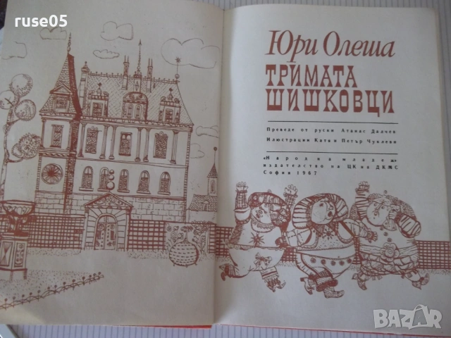 Книга "Тримата шишковци - Юри Олеша" - 172 стр., снимка 2 - Детски книжки - 54714766