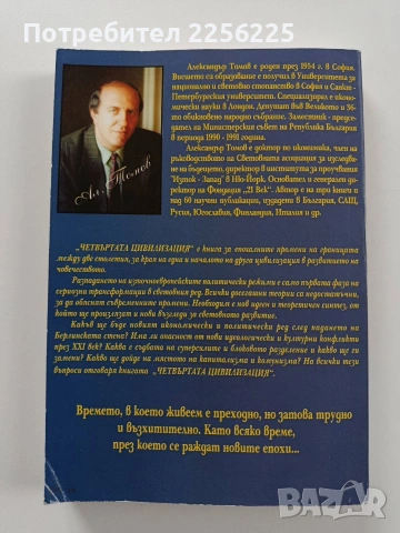 Четвъртата цивилизация, снимка 7 - Художествена литература - 54067392