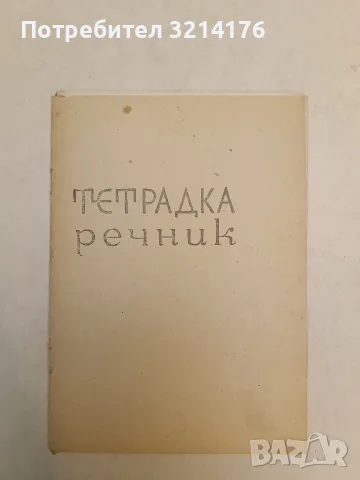 НОВА! Rare! Vintage! Тетрадка-речник от СОЦА