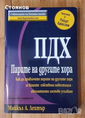 ПДХ: Парите на другите хора Майкъл А. Лехтър 