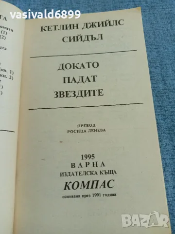 Кетлин Сийдъл - Докато падат звездите , снимка 4 - Художествена литература - 55667376