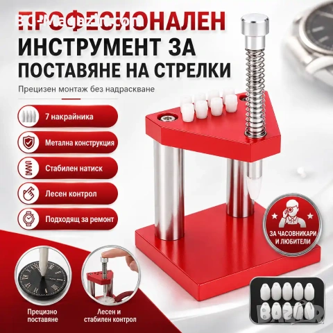 Професионален часовникарски инструмент за поставяне на стрелки на часовници за ремонт часовникари