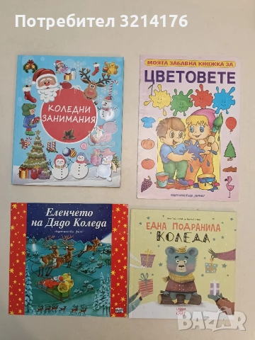 Еленчето на Дядо Коледа - Катя Иванова (Фют), снимка 1 - Детски книжки - 54571667
