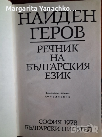 Правописни речници на Найден Геров,философски и на чуждите думи..., снимка 3 - Чуждоезиково обучение, речници - 54898819