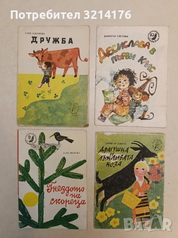 52 броя детски книжки от Библиотека „Славейче“ , снимка 5 - Детски книжки - 53011310