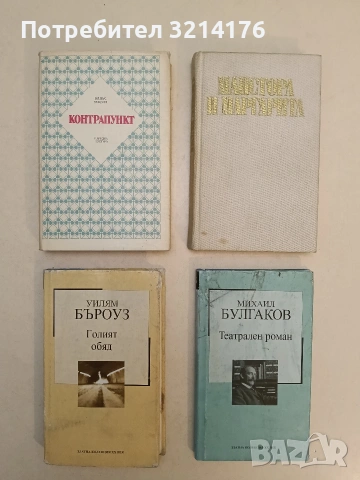 Майстора и Маргарита - Михаил Булгаков (1981)