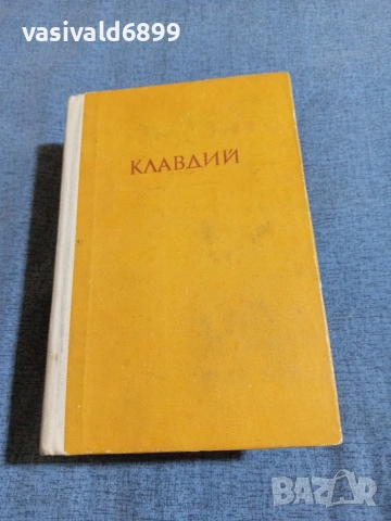 Робърт Грейвз - Клавдий 