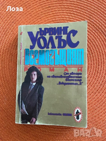 Ървинг Уолъс - Всемогъщият