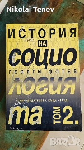 Георги Фотев, Социология, книги , снимка 4 - Специализирана литература - 54585107