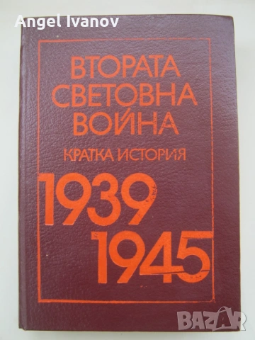 Втората световна война - кратка история