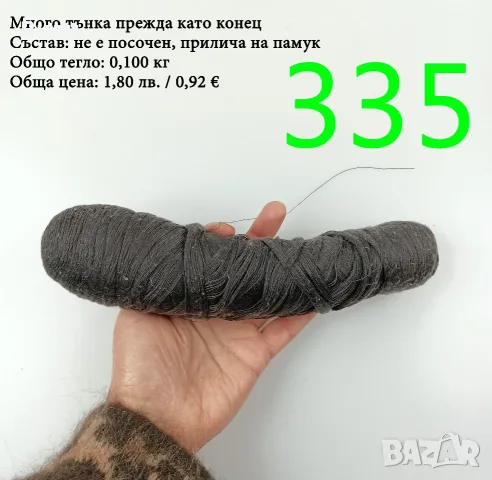 Евтини прежди в малки количества - нови и остатъци, памучни прежди , снимка 10 - Други - 52042509