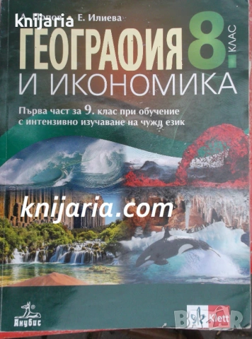 Учебник по География и икономика за 8. клас