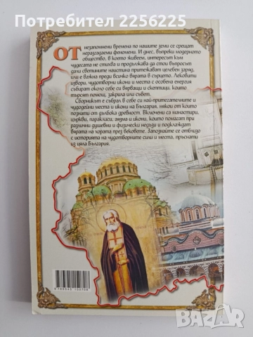 Лековити места и чудотворни икони в България, снимка 7 - Специализирана литература - 54593214