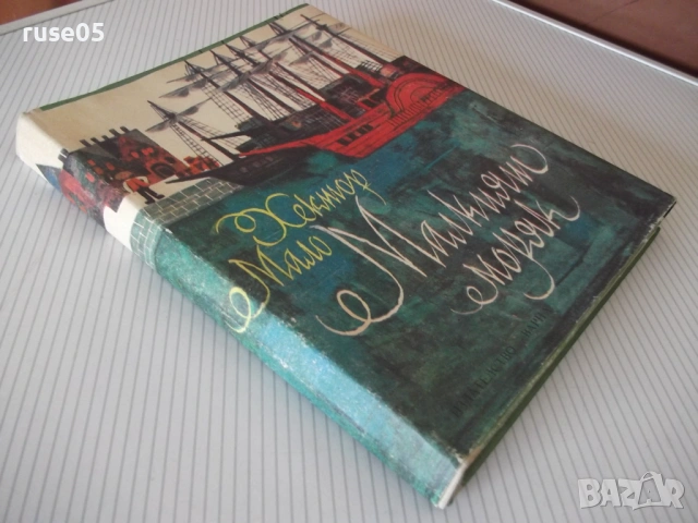 Книга "Малкият моряк - Хектор Мало" - 168 стр., снимка 9 - Детски книжки - 54721694