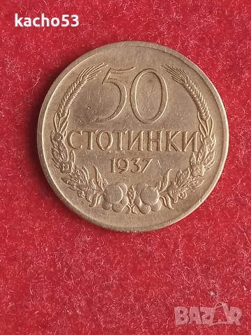 50 стотинки 1937 г. България.